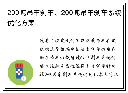 200吨吊车刹车、200吨吊车刹车系统优化方案