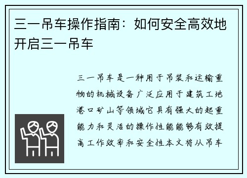 三一吊车操作指南：如何安全高效地开启三一吊车