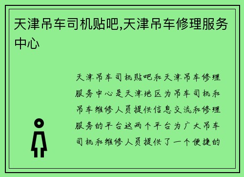 天津吊车司机贴吧,天津吊车修理服务中心