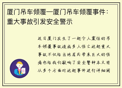 厦门吊车倾覆—厦门吊车倾覆事件：重大事故引发安全警示