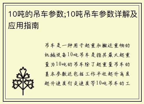 10吨的吊车参数;10吨吊车参数详解及应用指南