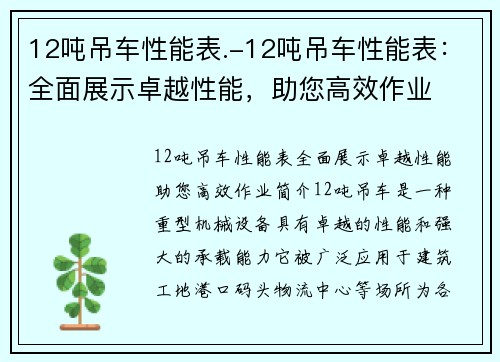 12吨吊车性能表.-12吨吊车性能表：全面展示卓越性能，助您高效作业