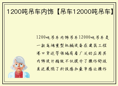 1200吨吊车内饰【吊车12000吨吊车】