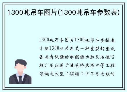 1300吨吊车图片(1300吨吊车参数表)