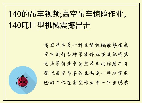 140的吊车视频;高空吊车惊险作业，140吨巨型机械震撼出击