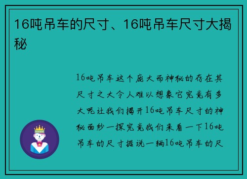 16吨吊车的尺寸、16吨吊车尺寸大揭秘