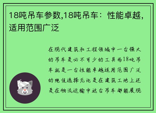 18吨吊车参数,18吨吊车：性能卓越，适用范围广泛