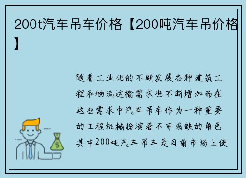 200t汽车吊车价格【200吨汽车吊价格】