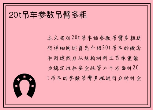 20t吊车参数吊臂多粗