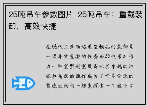 25吨吊车参数图片_25吨吊车：重载装卸，高效快捷