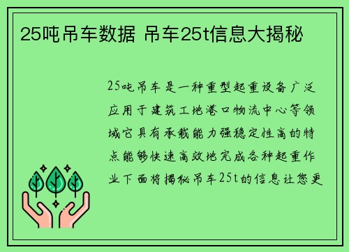 25吨吊车数据 吊车25t信息大揭秘