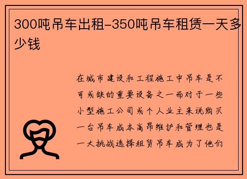 300吨吊车出租-350吨吊车租赁一天多少钱