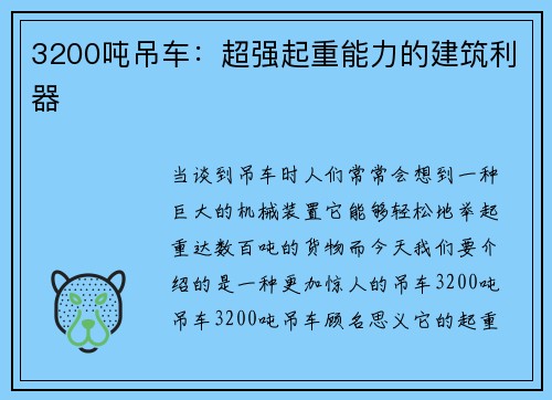 3200吨吊车：超强起重能力的建筑利器