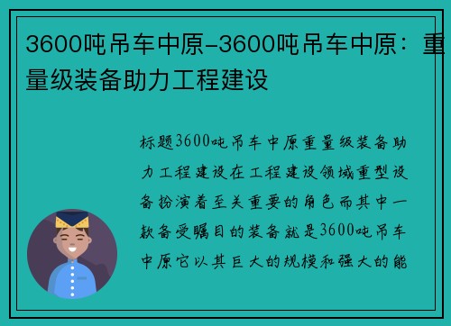 3600吨吊车中原-3600吨吊车中原：重量级装备助力工程建设