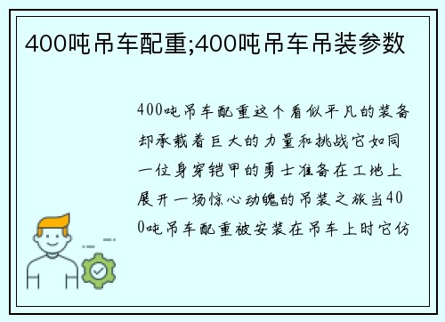 400吨吊车配重;400吨吊车吊装参数