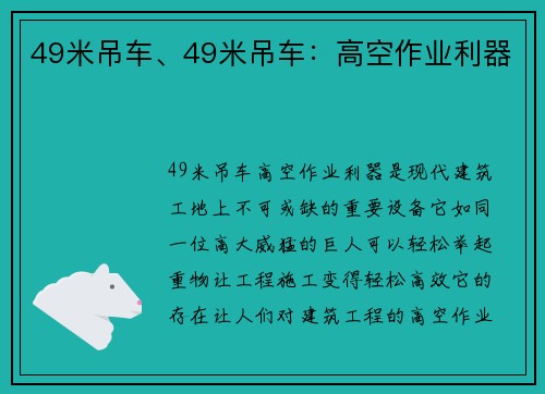 49米吊车、49米吊车：高空作业利器