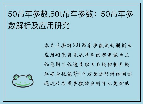 50吊车参数;50t吊车参数：50吊车参数解析及应用研究