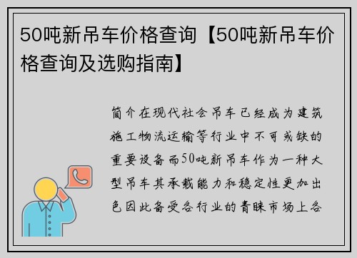 50吨新吊车价格查询【50吨新吊车价格查询及选购指南】