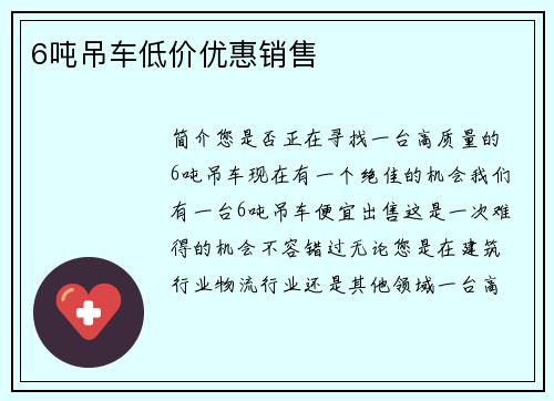 6吨吊车低价优惠销售