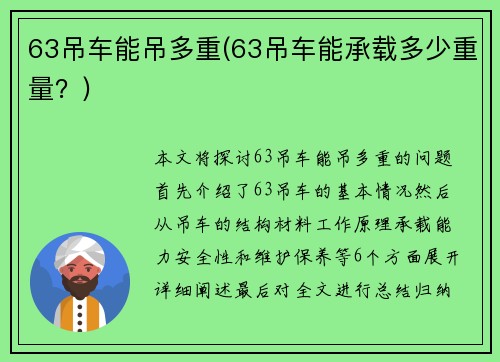 63吊车能吊多重(63吊车能承载多少重量？)