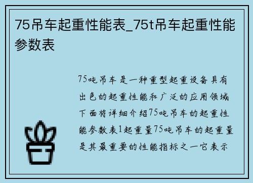 75吊车起重性能表_75t吊车起重性能参数表