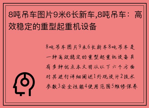 8吨吊车图片9米6长新车,8吨吊车：高效稳定的重型起重机设备