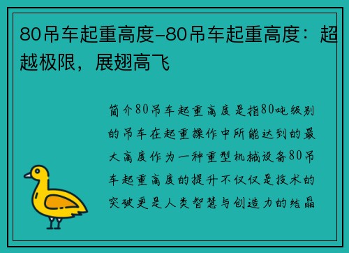 80吊车起重高度-80吊车起重高度：超越极限，展翅高飞