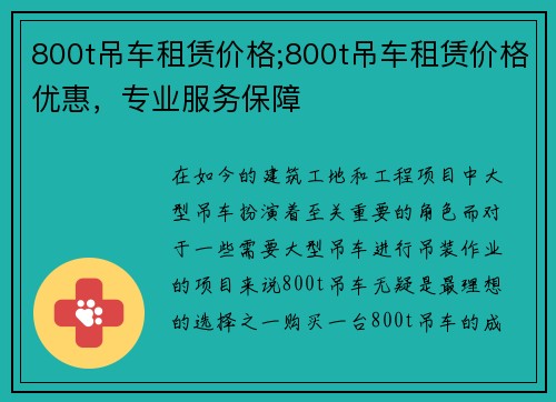 800t吊车租赁价格;800t吊车租赁价格优惠，专业服务保障