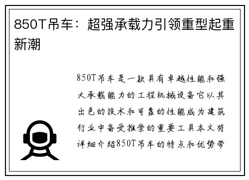 850T吊车：超强承载力引领重型起重新潮