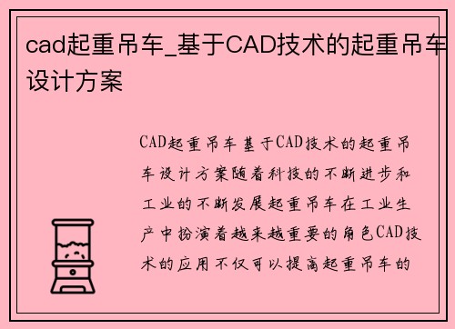 cad起重吊车_基于CAD技术的起重吊车设计方案