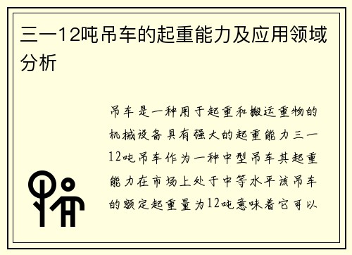 三一12吨吊车的起重能力及应用领域分析