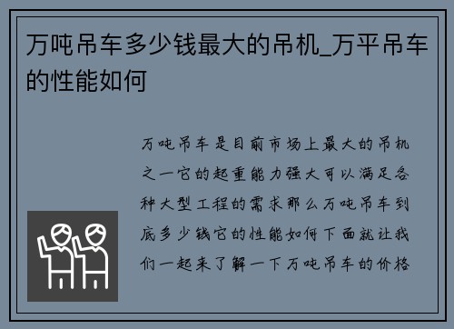 万吨吊车多少钱最大的吊机_万平吊车的性能如何