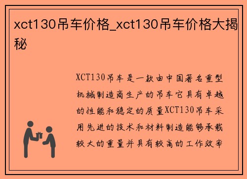 xct130吊车价格_xct130吊车价格大揭秘