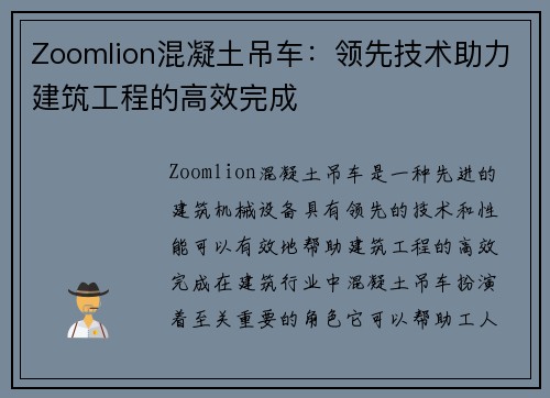 Zoomlion混凝土吊车：领先技术助力建筑工程的高效完成