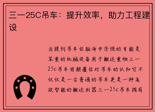 三一25C吊车：提升效率，助力工程建设