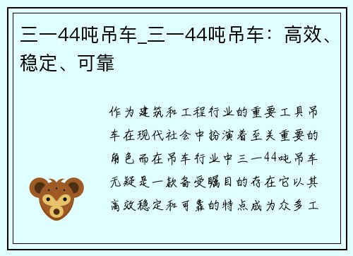 三一44吨吊车_三一44吨吊车：高效、稳定、可靠