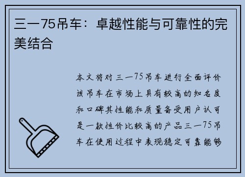 三一75吊车：卓越性能与可靠性的完美结合