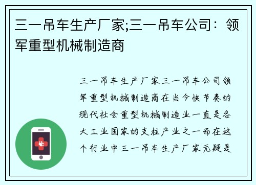 三一吊车生产厂家;三一吊车公司：领军重型机械制造商