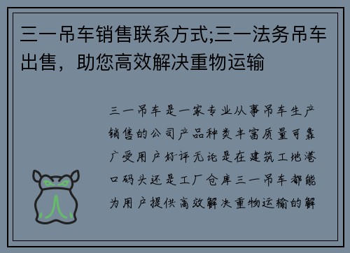 三一吊车销售联系方式;三一法务吊车出售，助您高效解决重物运输