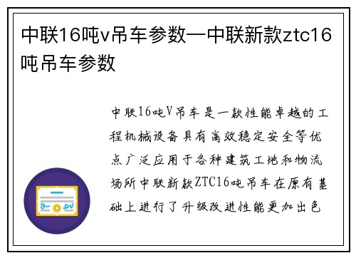 中联16吨v吊车参数—中联新款ztc16吨吊车参数