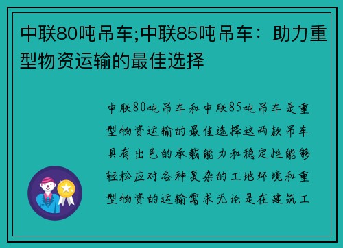 中联80吨吊车;中联85吨吊车：助力重型物资运输的最佳选择