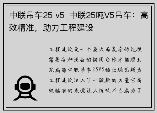 中联吊车25 v5_中联25吨V5吊车：高效精准，助力工程建设