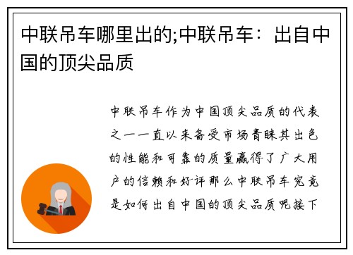 中联吊车哪里出的;中联吊车：出自中国的顶尖品质