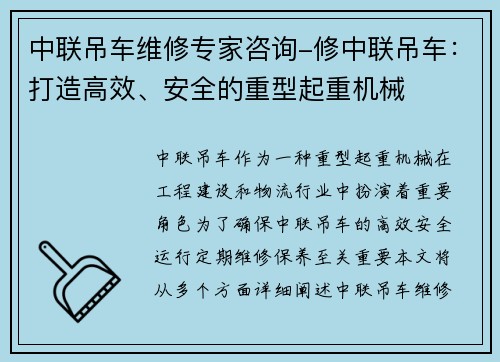 中联吊车维修专家咨询-修中联吊车：打造高效、安全的重型起重机械