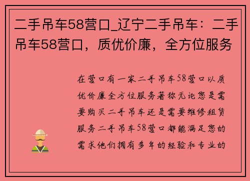 二手吊车58营口_辽宁二手吊车：二手吊车58营口，质优价廉，全方位服务满足您的需求