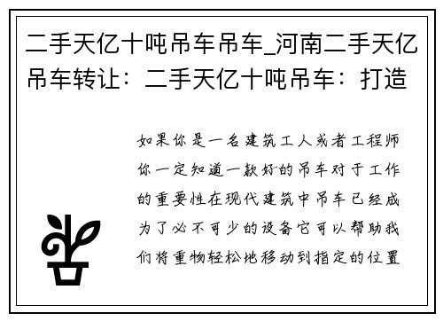 二手天亿十吨吊车吊车_河南二手天亿吊车转让：二手天亿十吨吊车：打造高效作业利器