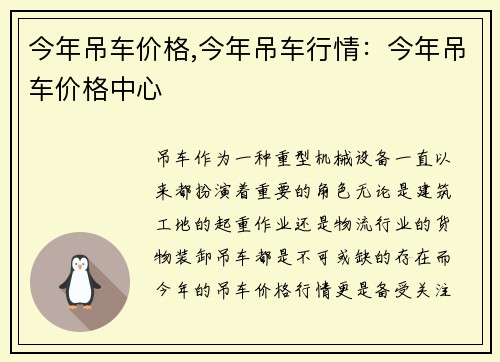 今年吊车价格,今年吊车行情：今年吊车价格中心