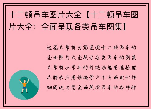 十二顿吊车图片大全【十二顿吊车图片大全：全面呈现各类吊车图集】