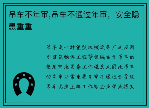 吊车不年审,吊车不通过年审，安全隐患重重