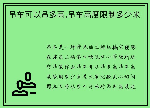 吊车可以吊多高,吊车高度限制多少米